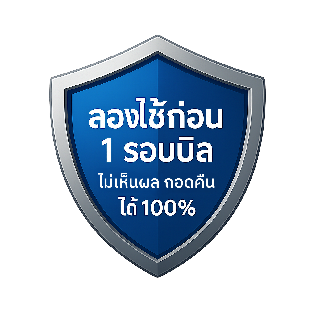 ลองใช้ก่อน 1 รอบบิล ไม่เห็นผล ถอดคืนได้ 100%